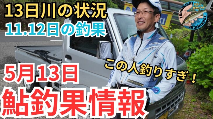 【鮎釣果情報】この人釣りすぎ！！気になる水位と天気そして釣果は？