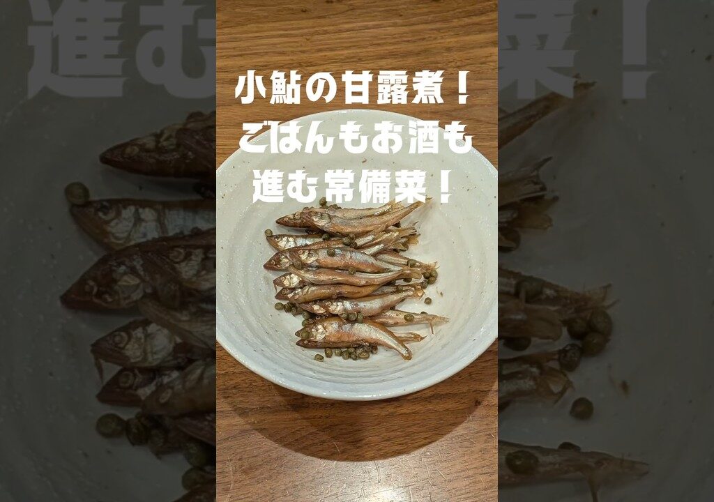 小鮎の甘露煮！ごはんもお酒も進み常備菜　#小鮎 #甘露煮 #煮付け #鮎 #琵琶湖
