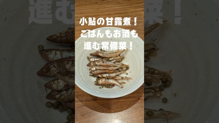 小鮎の甘露煮！ごはんもお酒も進み常備菜　#小鮎 #甘露煮 #煮付け #鮎 #琵琶湖