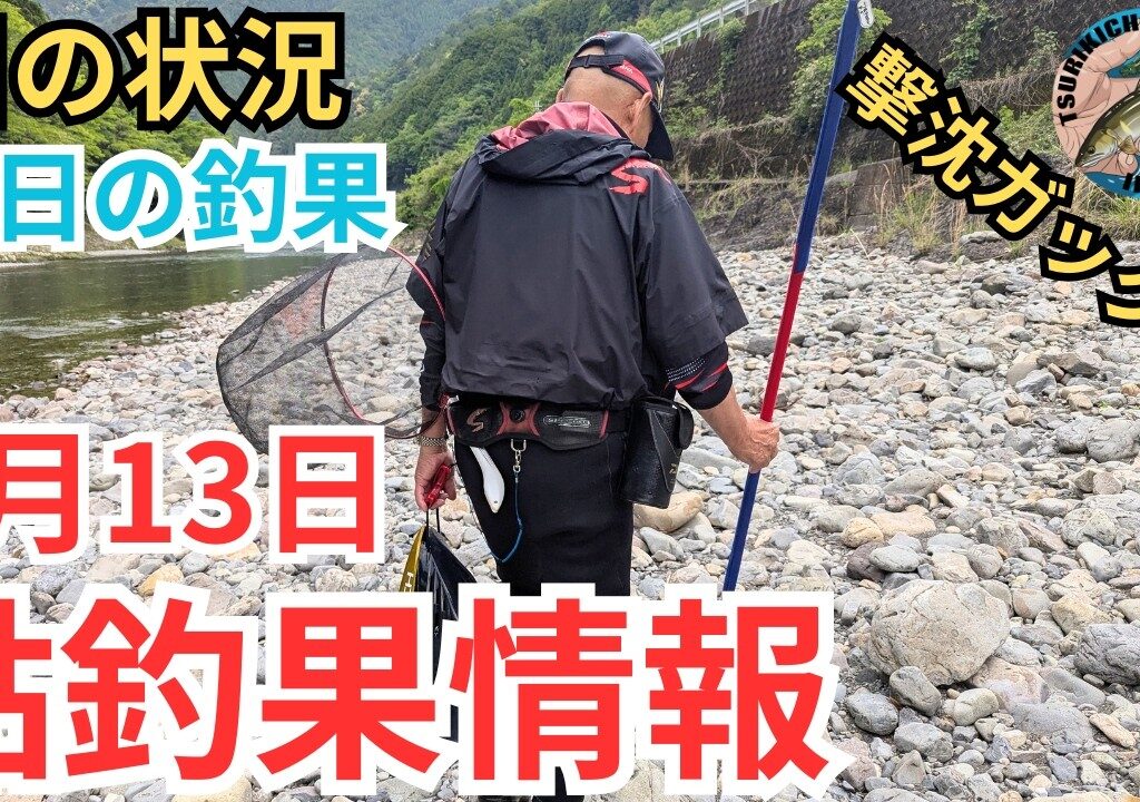 【鮎釣果情報】まさかの撃沈ガックリ…気になる水位と天気そして釣果は？