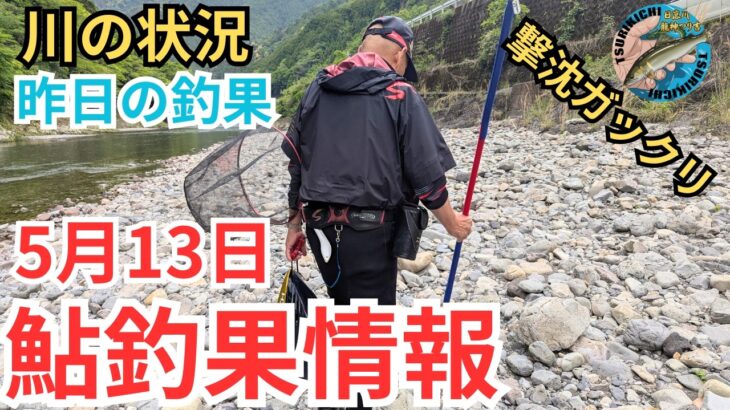 【鮎釣果情報】まさかの撃沈ガックリ…気になる水位と天気そして釣果は？