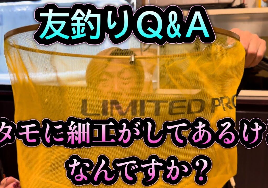 タモに細工がしてありますが何ですか？