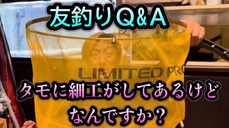 タモに細工がしてありますが何ですか？