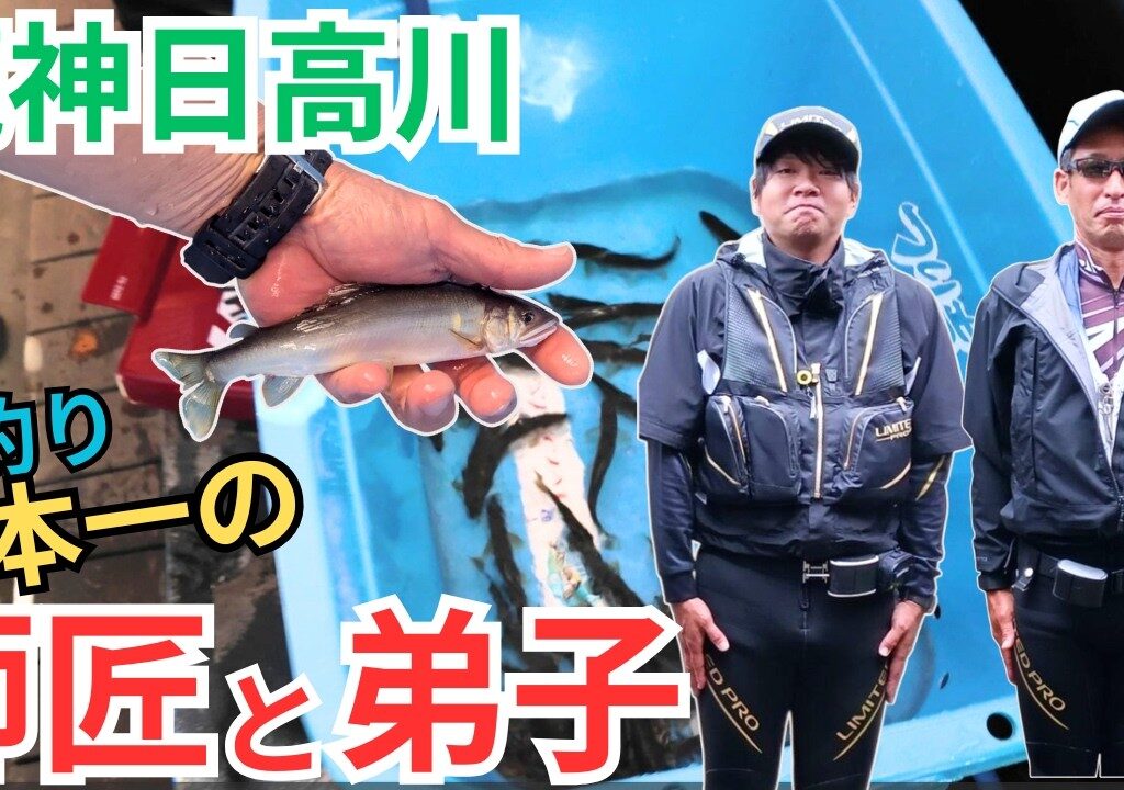 【鮎釣り】日本一の師匠と弟子に密着！解禁直後の日高川龍神完全ドキュメント