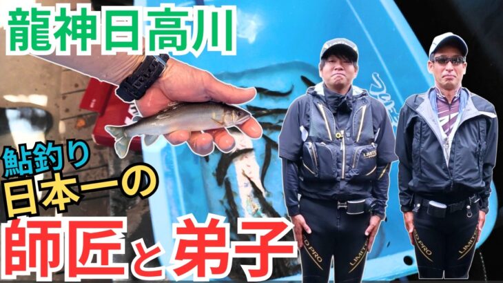 【鮎釣り】日本一の師匠と弟子に密着！解禁直後の日高川龍神完全ドキュメント