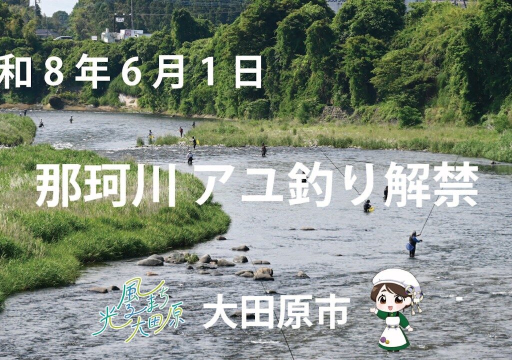 【アユ釣り】大田原市の那珂川でアユ釣りを楽しもう！