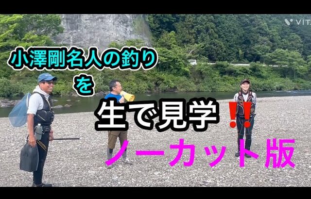 特別解禁終了後小澤剛名人の釣りを生で見学　