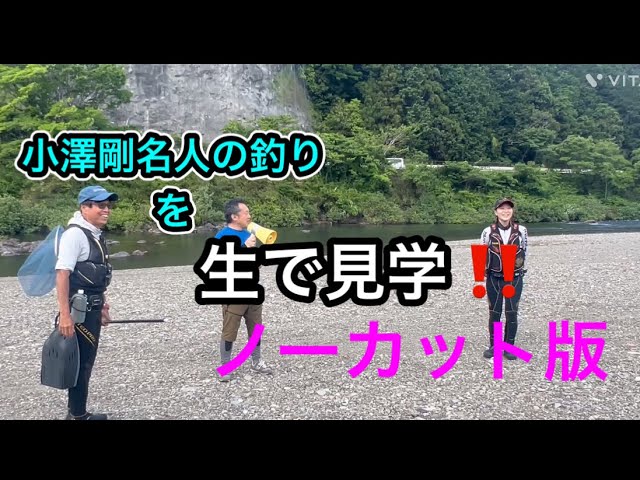 特別解禁終了後小澤剛名人の釣りを生で見学　