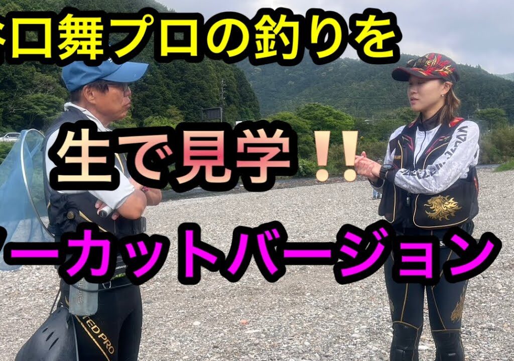特別解禁日後の谷口舞プロによる実釣動画　フルバージョン