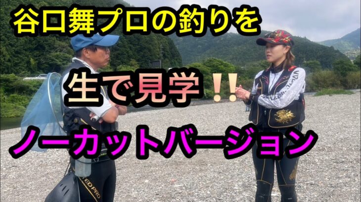 特別解禁日後の谷口舞プロによる実釣動画　フルバージョン