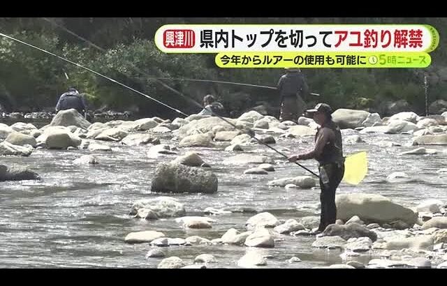 「もちろん唐揚げと塩焼きに」　県内トップを切って興津川でアユ釣り解禁　今年からルアーの使用も可能に