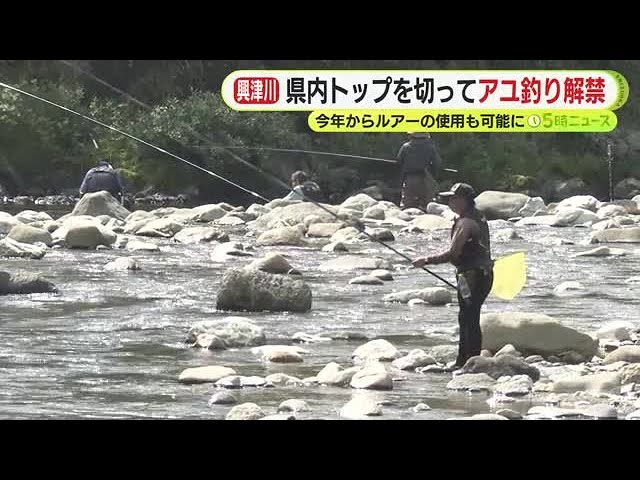 「もちろん唐揚げと塩焼きに」　県内トップを切って興津川でアユ釣り解禁　今年からルアーの使用も可能に