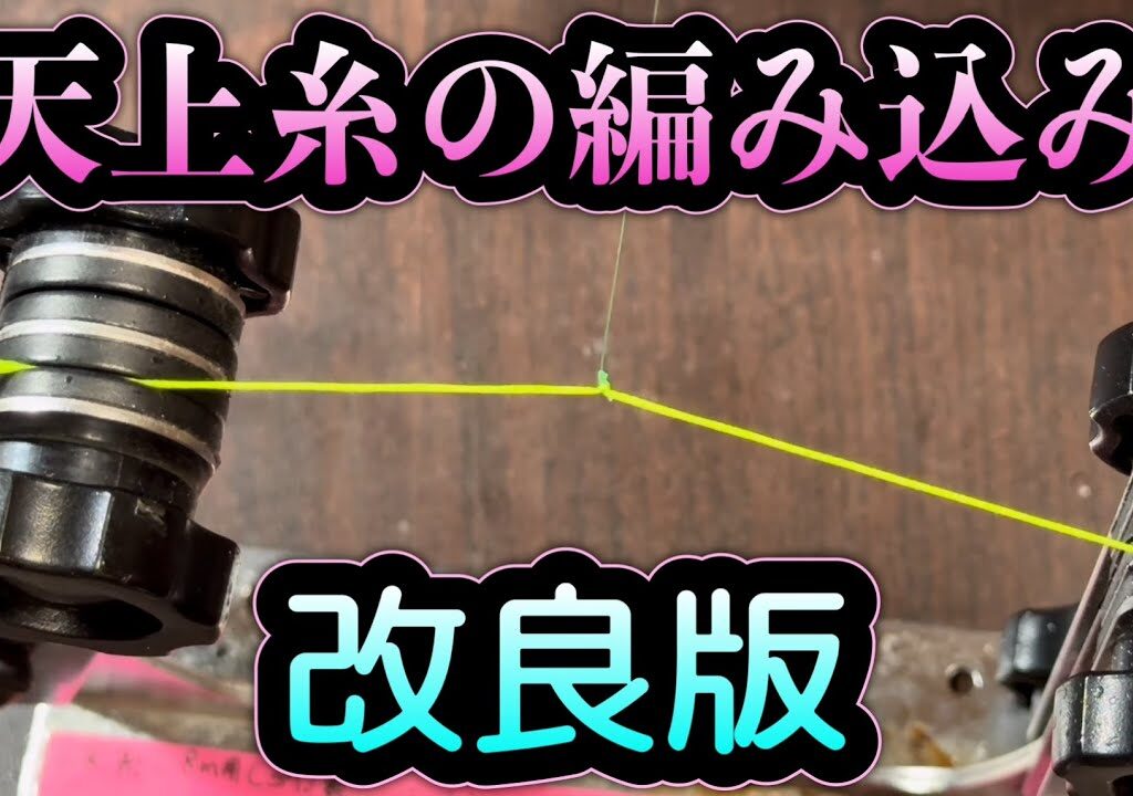 天上糸の移動式編み込みの改良点