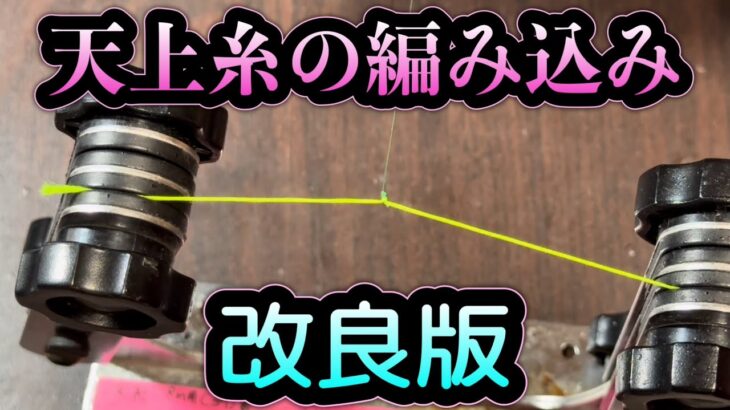 天上糸の移動式編み込みの改良点