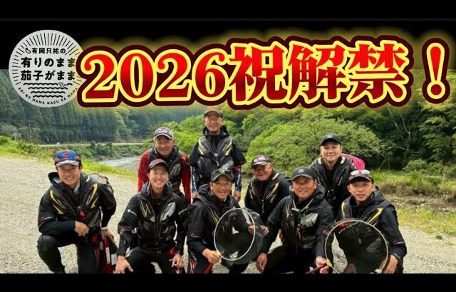 今年も楽しんでいきましょい！【鮎釣り】