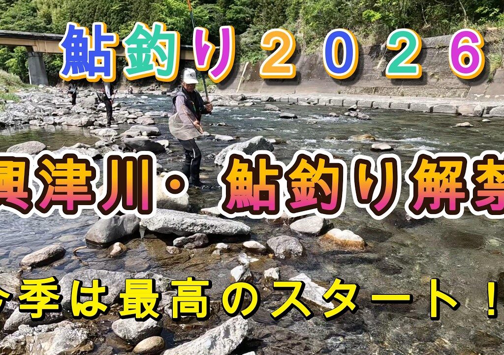 興津川解禁！２０２６～静岡県清水区