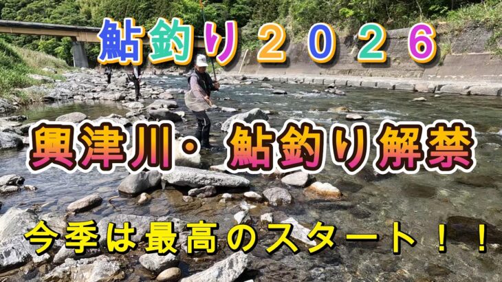 興津川解禁！２０２６～静岡県清水区