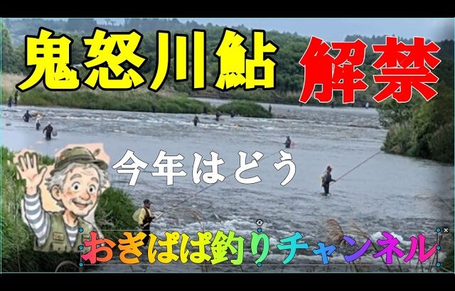 鬼怒川鮎解禁!!、西鬼怒合流〜中妻オトリ