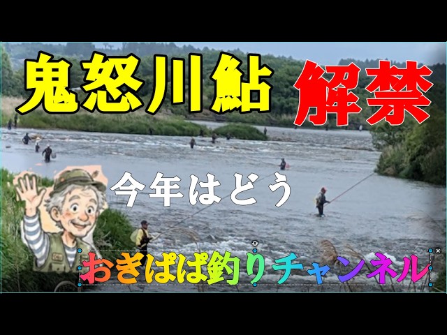 鬼怒川鮎解禁!!、西鬼怒合流〜中妻オトリ