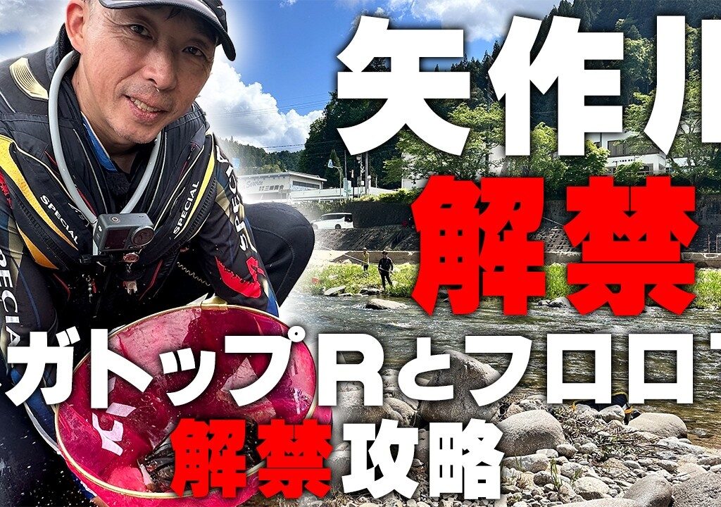 【鮎釣り】矢作川解禁で金脈発見！？
