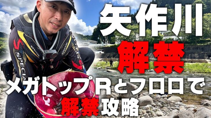 【鮎釣り】矢作川解禁で金脈発見！？