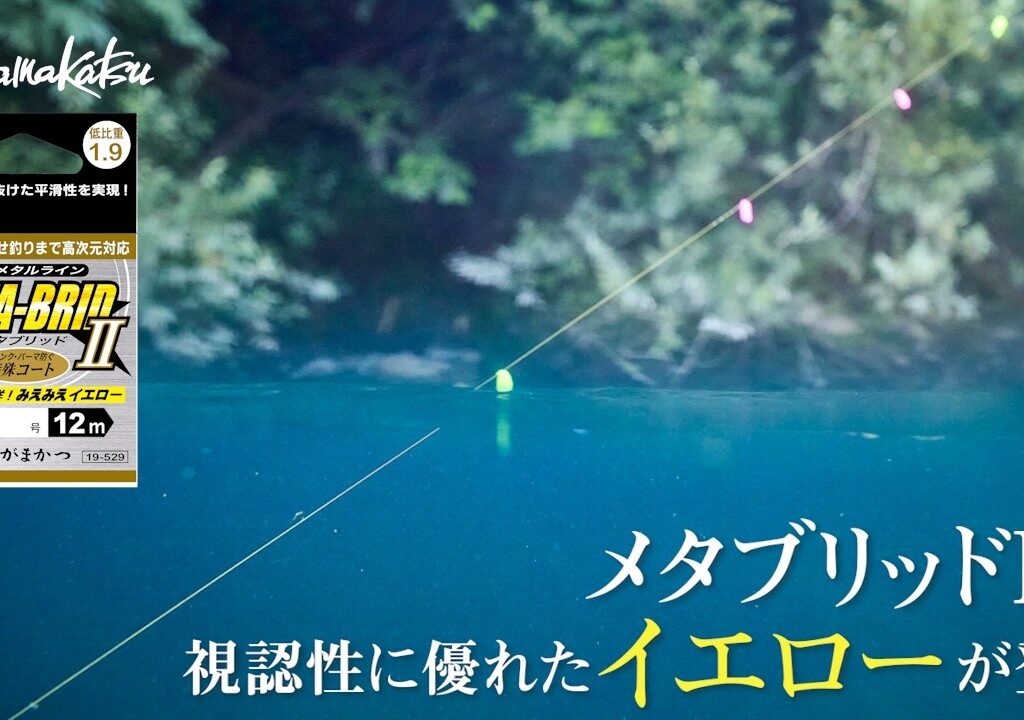 【鮎釣り】メタブリッドⅡに視認性に優れたイエローが登場