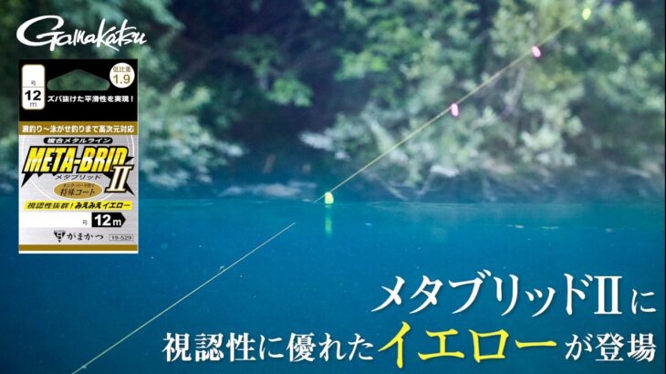 【鮎釣り】メタブリッドⅡに視認性に優れたイエローが登場