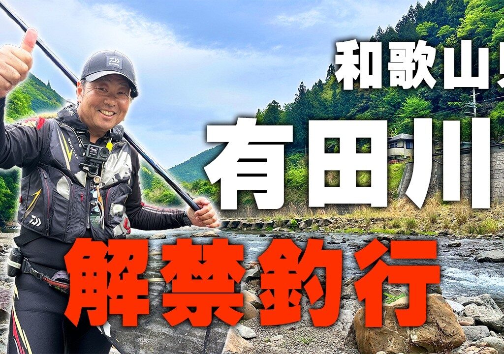 有田川の解禁に挑戦！【鮎釣り】