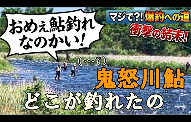 鬼怒川鮎、釣れましたか？