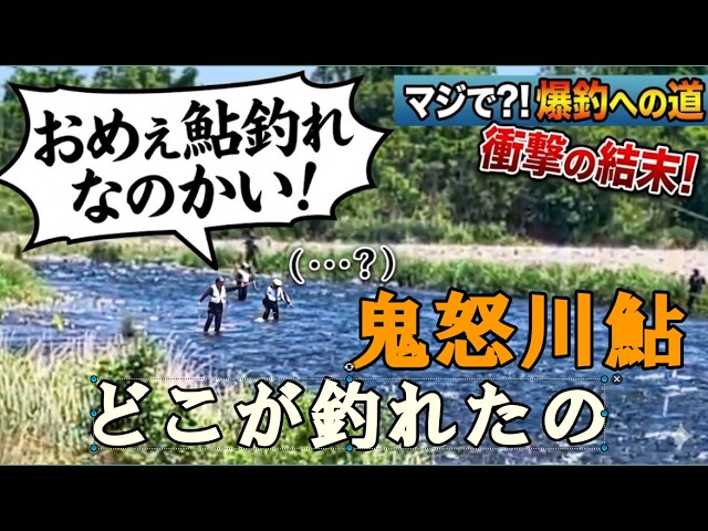鬼怒川鮎、釣れましたか？