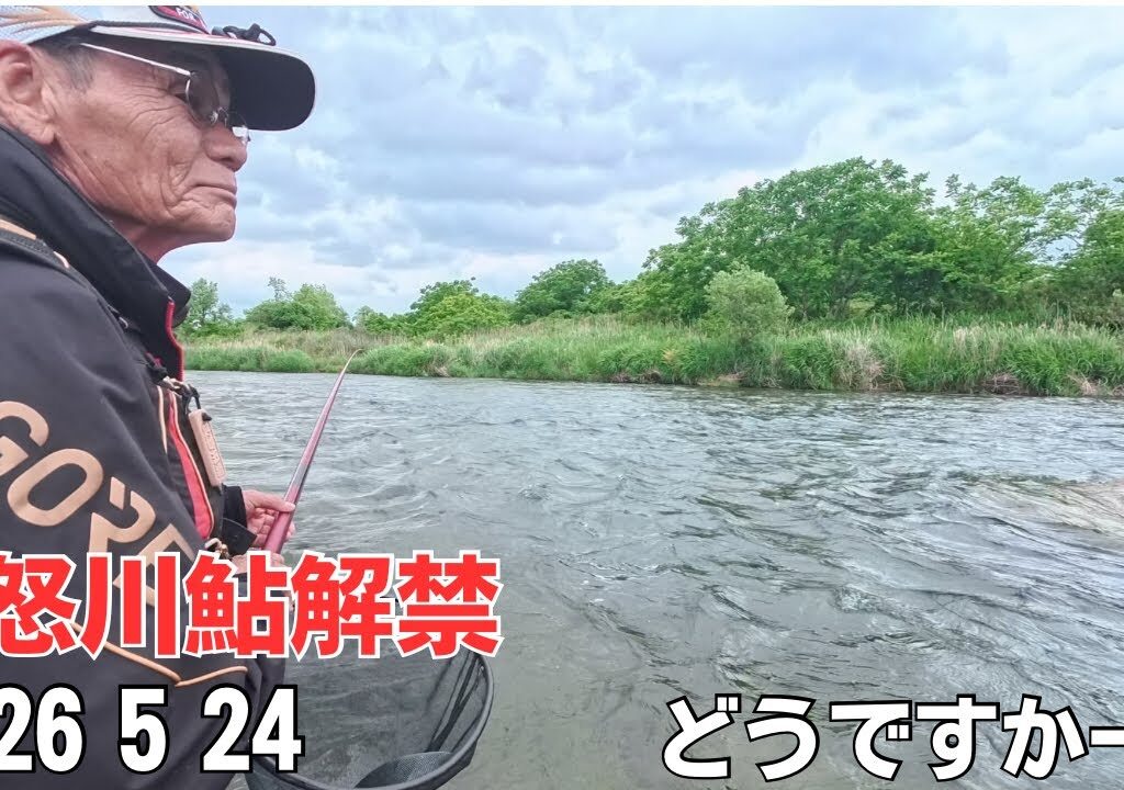 鬼怒川鮎解禁インタビュー！鮎釣りの様子をきいてみた。