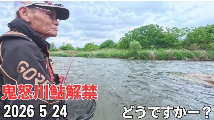 鬼怒川鮎解禁インタビュー！鮎釣りの様子をきいてみた。