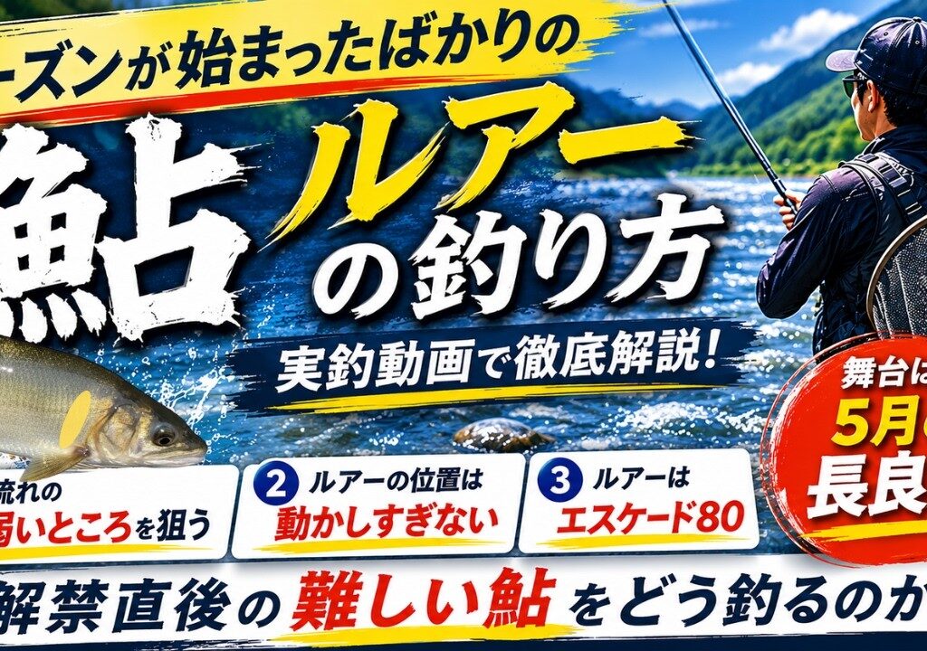 【鮎ルアー】解禁直後の“難しい鮎”はこう釣る｜シーズン初期の実釣解説