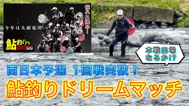 【鮎釣り】鮎釣りドリームマッチ1回戦突破！決勝戦にも勝って本戦進出なるか！？【西日本予選｜長良川】
