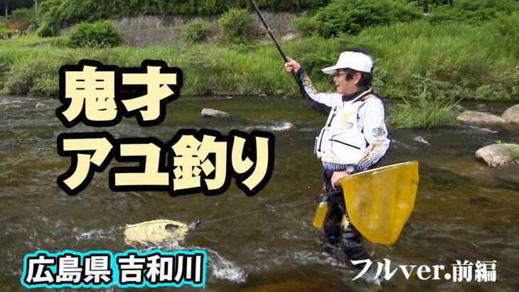 鬼才・松田稔が広島県吉和川で元気なアユと遊ぶ 1/2 『伝心伝承 230』＜フルver＞【釣りビジョン】