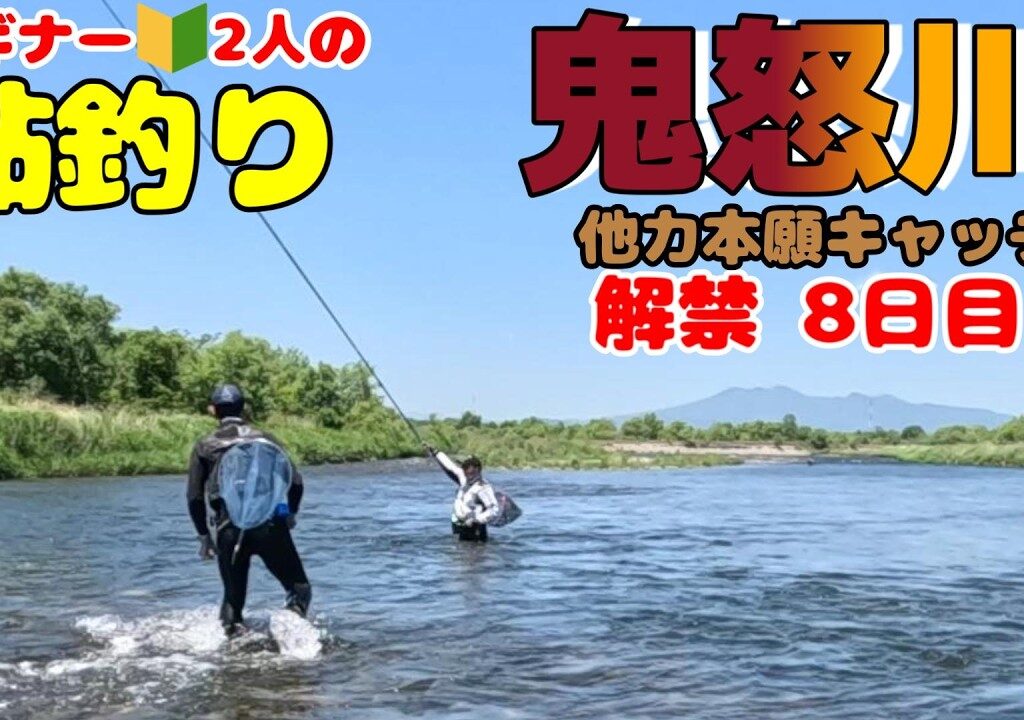 【鮎釣り】初心者2人で鮎釣りに行くと、上級者が現れて色々なアドバイスが貰えて大変ためになった日。そしてウグイの素揚げは以外にも美味しかったｗ【鬼怒川】