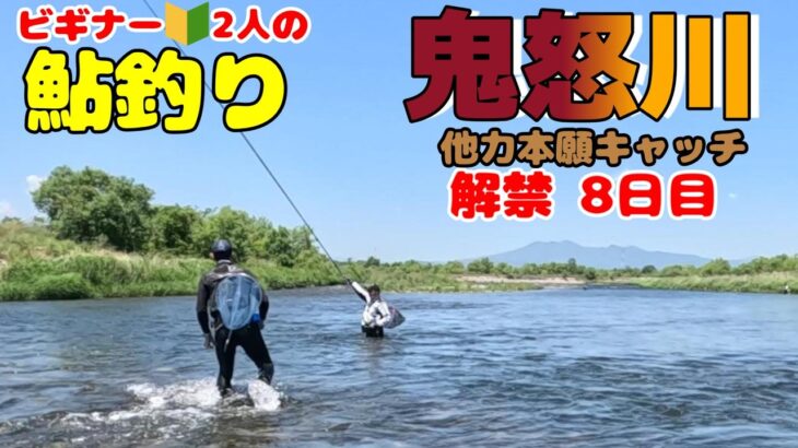 【鮎釣り】初心者2人で鮎釣りに行くと、上級者が現れて色々なアドバイスが貰えて大変ためになった日。そしてウグイの素揚げは以外にも美味しかったｗ【鬼怒川】