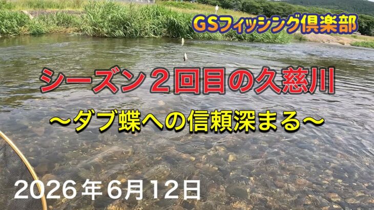 《鮎釣り》シーズン2回目の久慈川 ダブ蝶への信頼深まる ナイアード80-85【Vol.59】GSフィッシング倶楽部