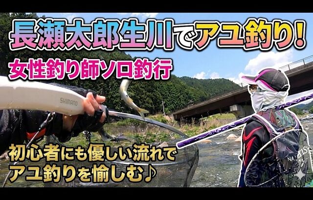 女性アユ釣り師の釣行記🐟初心者にも優しい長瀬太郎生川で鮎の友釣り修行の日々！【2026年　鮎釣り】
