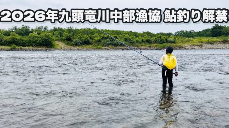 2026年九頭竜川中部漁協 鮎釣り解禁 初日は多くの釣り人で盛り上がってました。