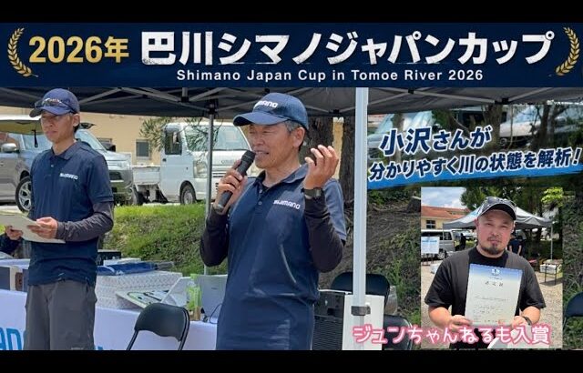 2026年シマノジャパンカップ巴川大会に参加してきました。小沢聡さんの講評もわかりやすかったです！ジュンちゃんねるも入賞しました！