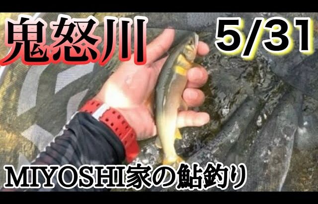 [2026鮎釣り]鬼怒川解禁リベンジした日。（日にちがずれました。）