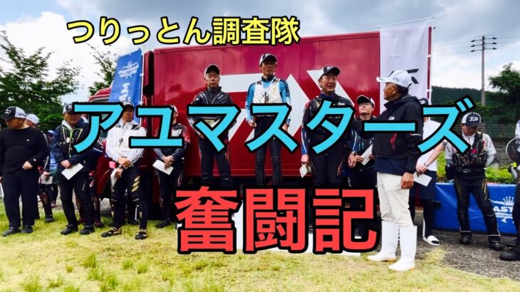 2026アユマスターズ長良川大会奮闘記