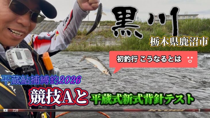 【成行釣行】栃木県黒川で短時間鮎捕縛！まさかこうなるとは・・・「平蔵鮎捕縛釣2026」
