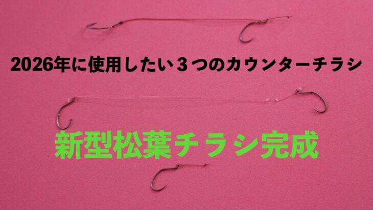 【鮎釣り】水中映像検証で判明！カウンターチラシ松葉タイプ2026への道のり