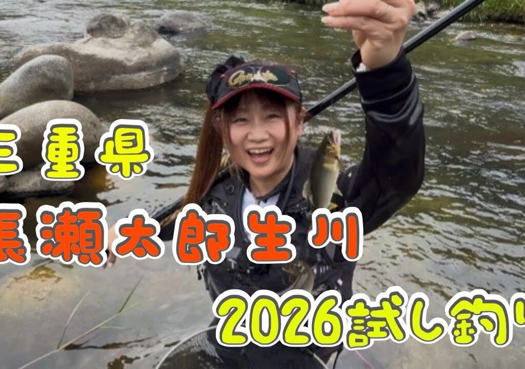 2026年の長瀬太郎生川はどうなる？！試し釣りに行ってきました！