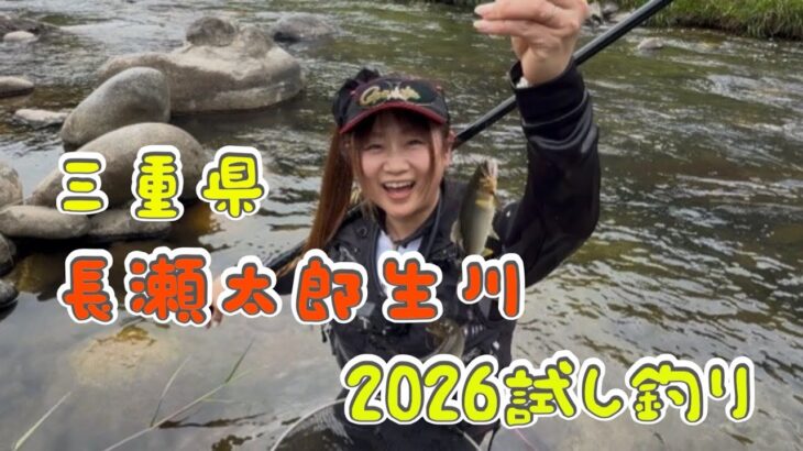 2026年の長瀬太郎生川はどうなる？！試し釣りに行ってきました！