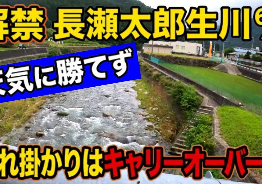 三重の長瀬太郎生川が解禁しました！鮎はしっかり残っていますが、入れ掛かりチャンスは次週へ持ち越します！【2026アユ釣り】