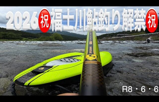 2026㊗️富士川水系福士川鮎釣り解禁㊗️