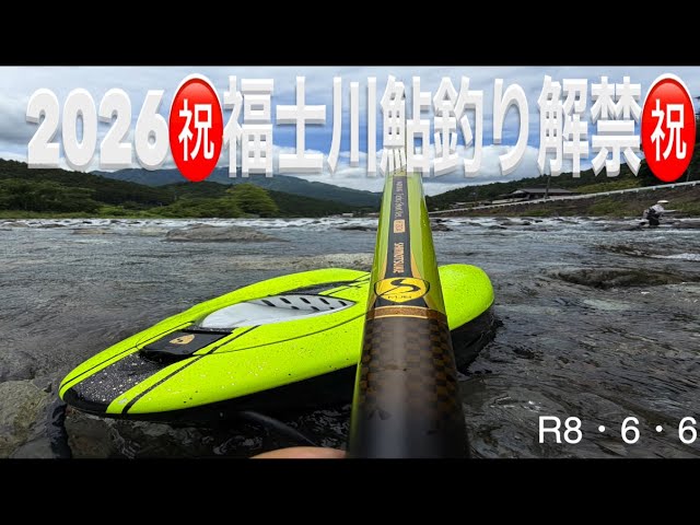 2026㊗️富士川水系福士川鮎釣り解禁㊗️